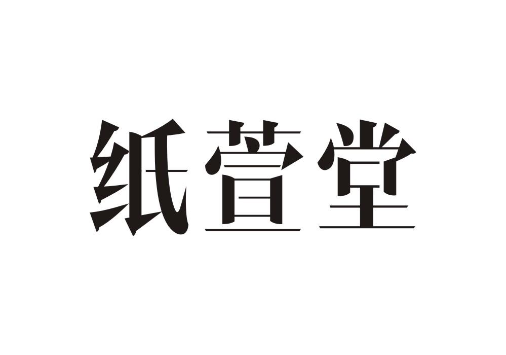 纸萱堂