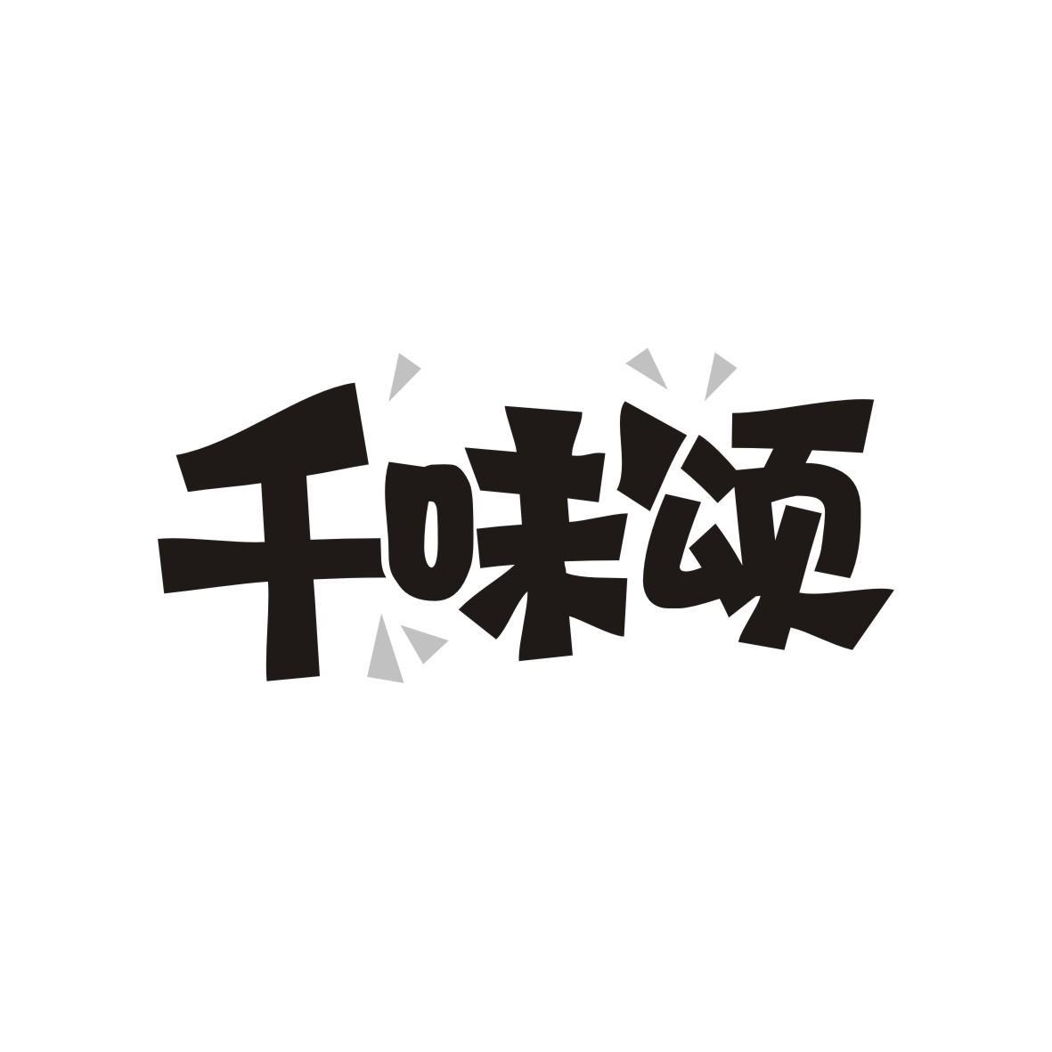 千味颂