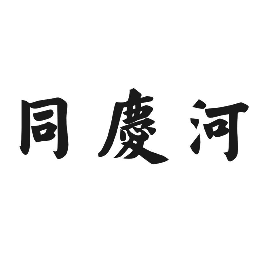 同庆河
