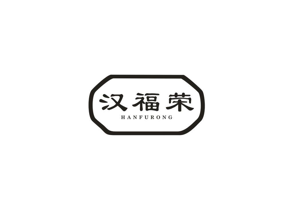 汉福荣