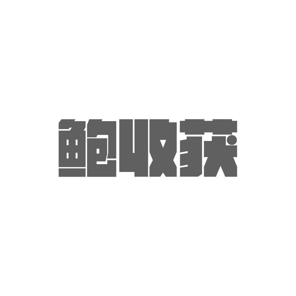 鲍收获