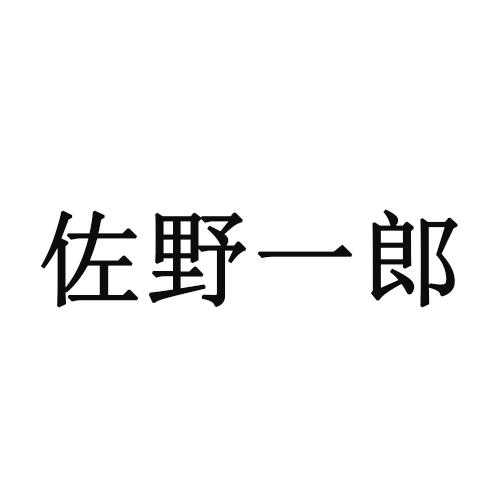 佐野一郎