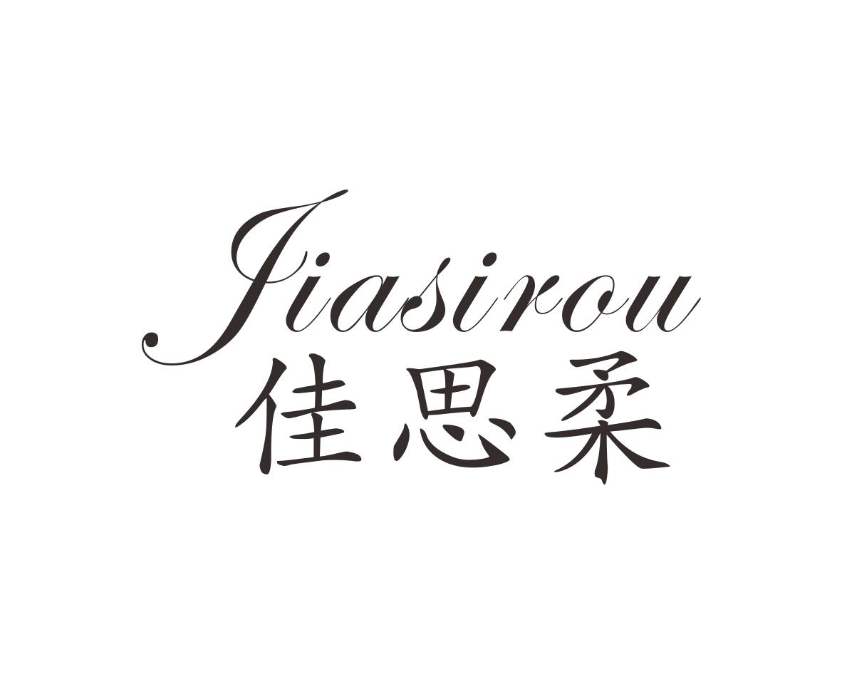 佳思柔