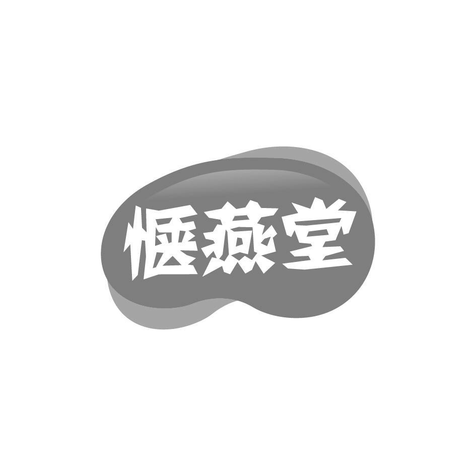 惬燕堂