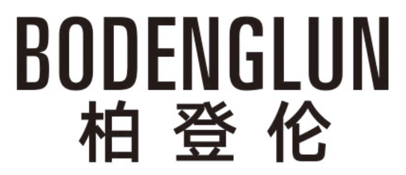 柏登伦BODENGLUN