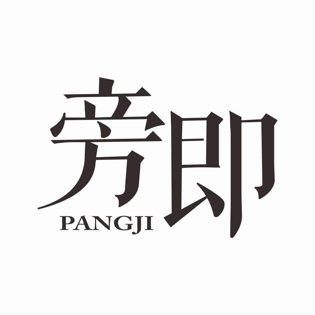 旁即