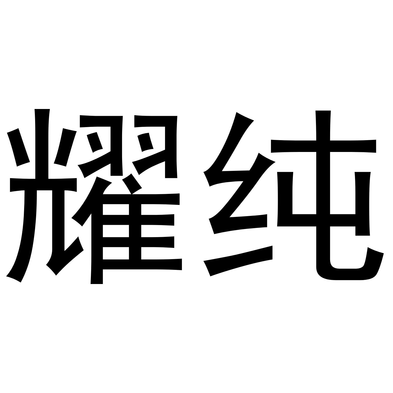 耀纯