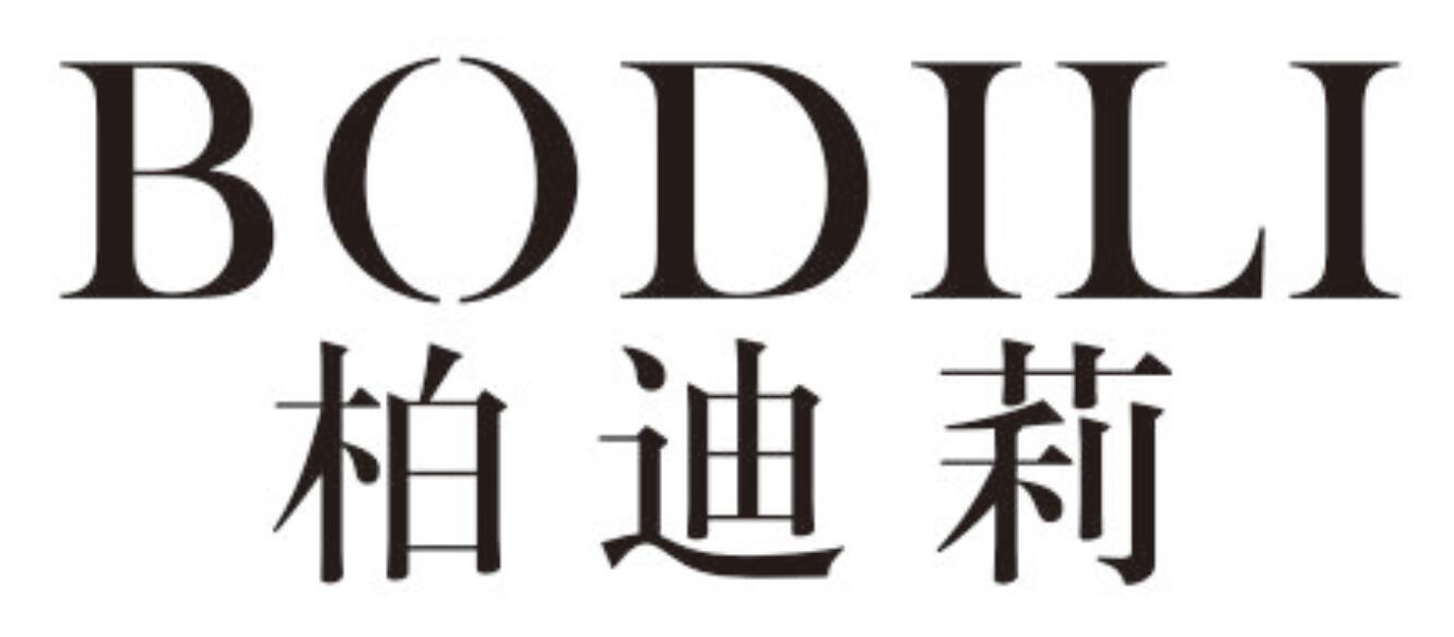 柏迪莉BODILI