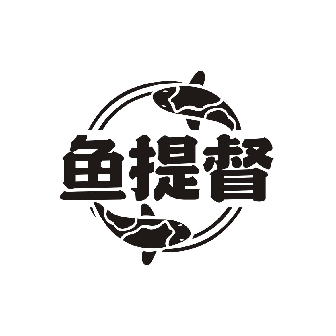 鱼提督
