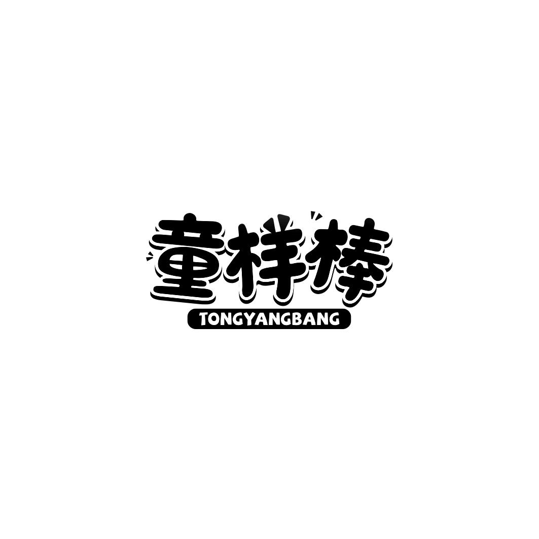 童样棒              TONG YANG BANG