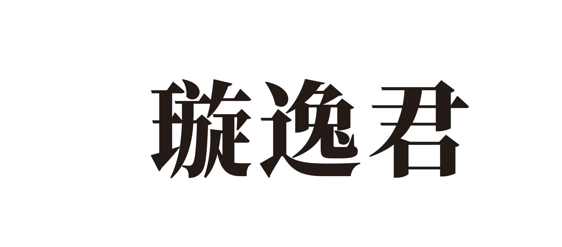  璇逸君