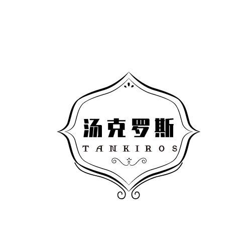 汤克罗斯 TANKIROS