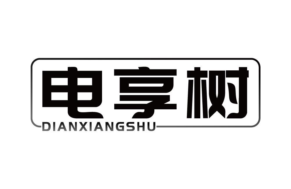 电享树