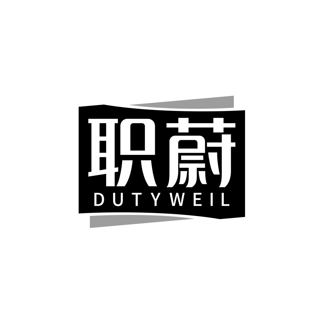 职蔚         DUTYWEIL