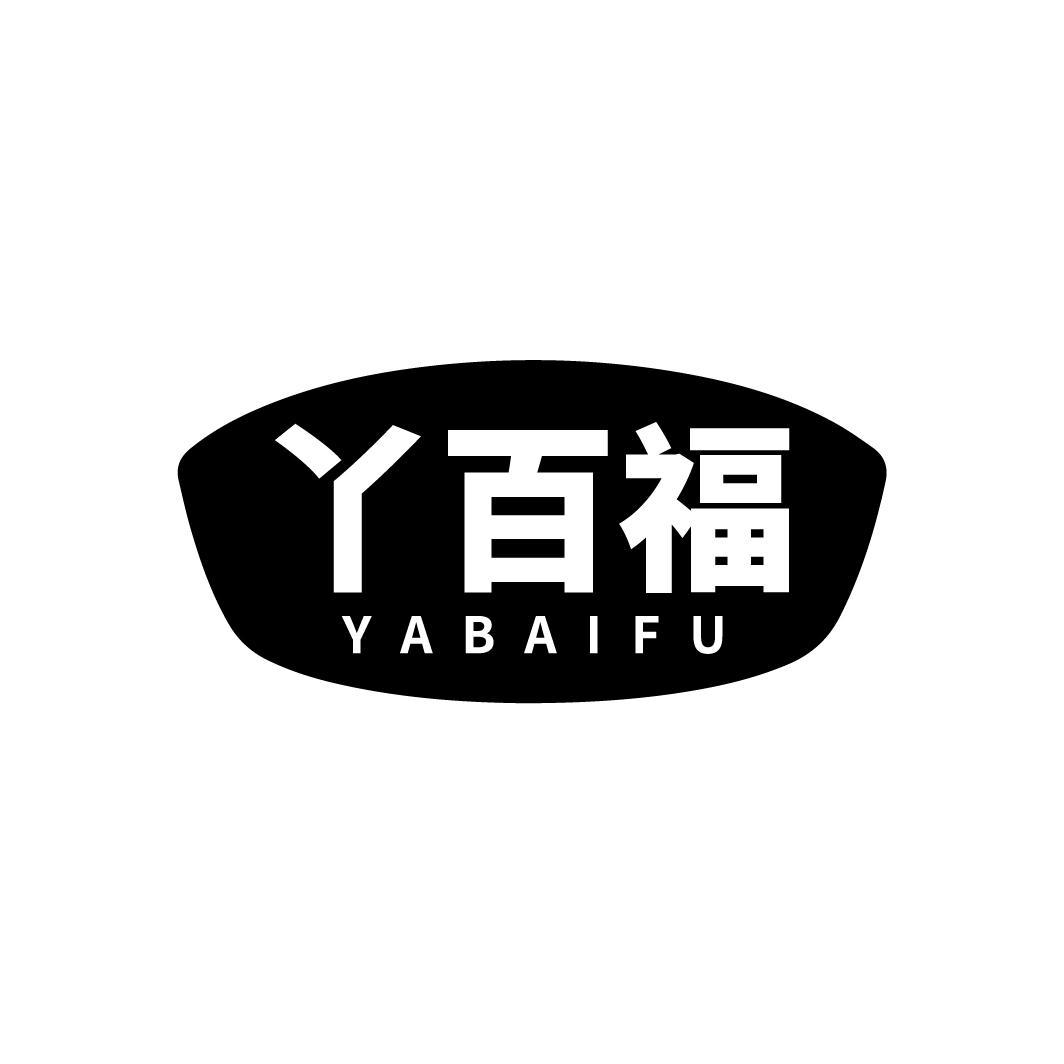 丫百福
YABAIFU