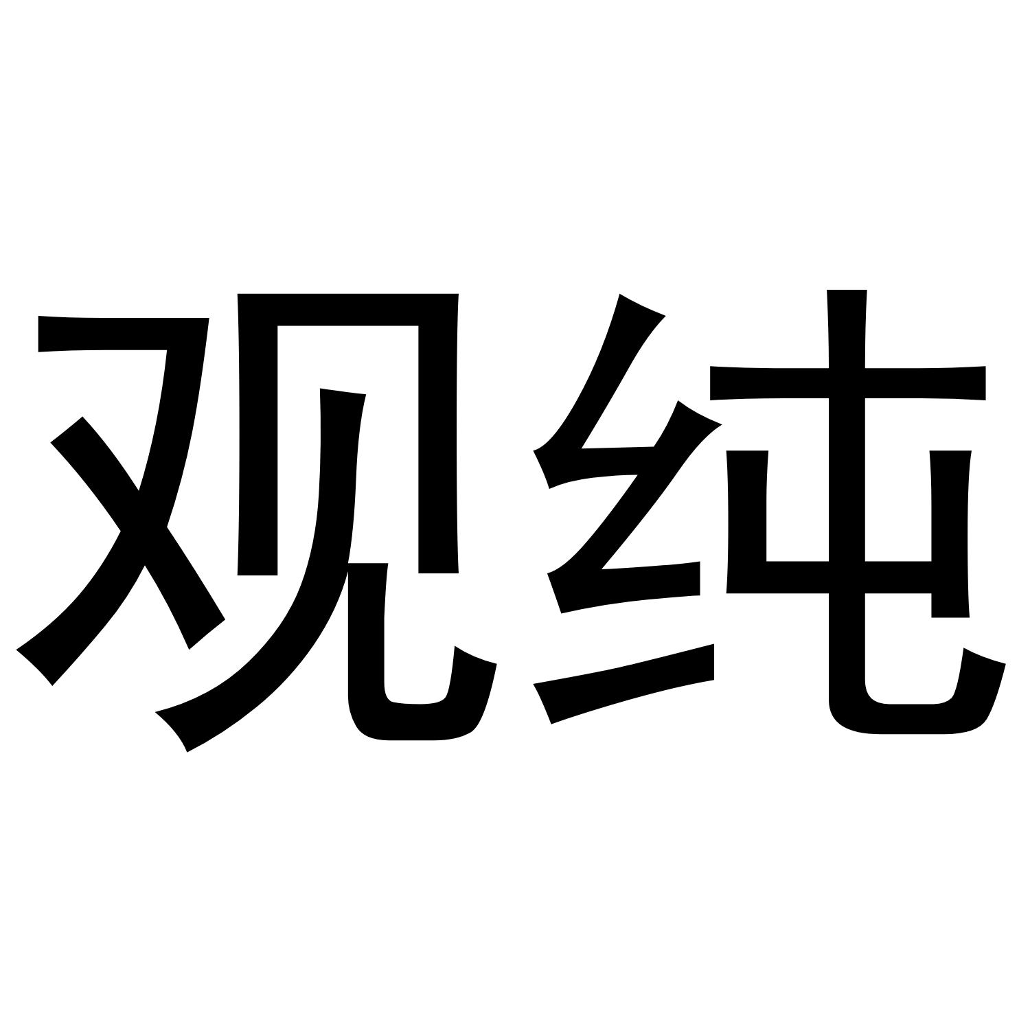 观纯