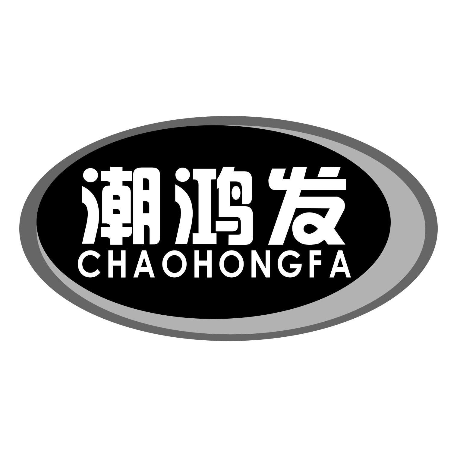 潮鸿发