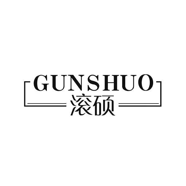 滚硕GUNSHUO
