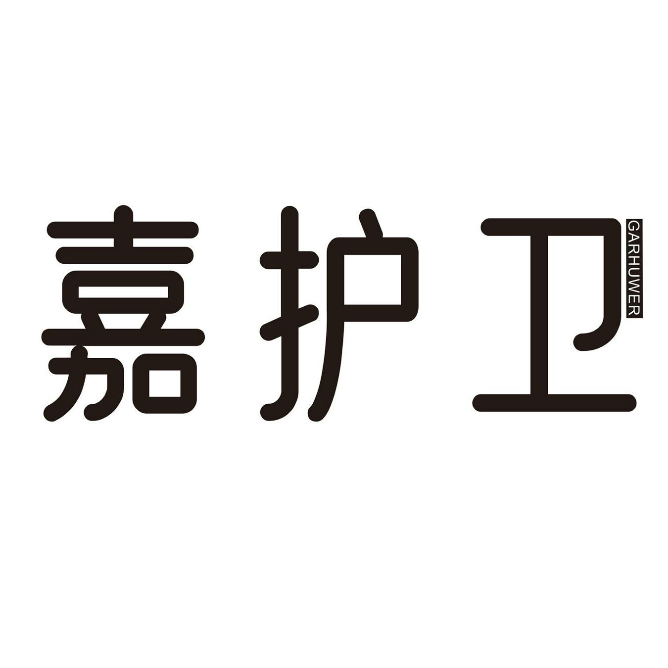 嘉护卫 
GARHUWER