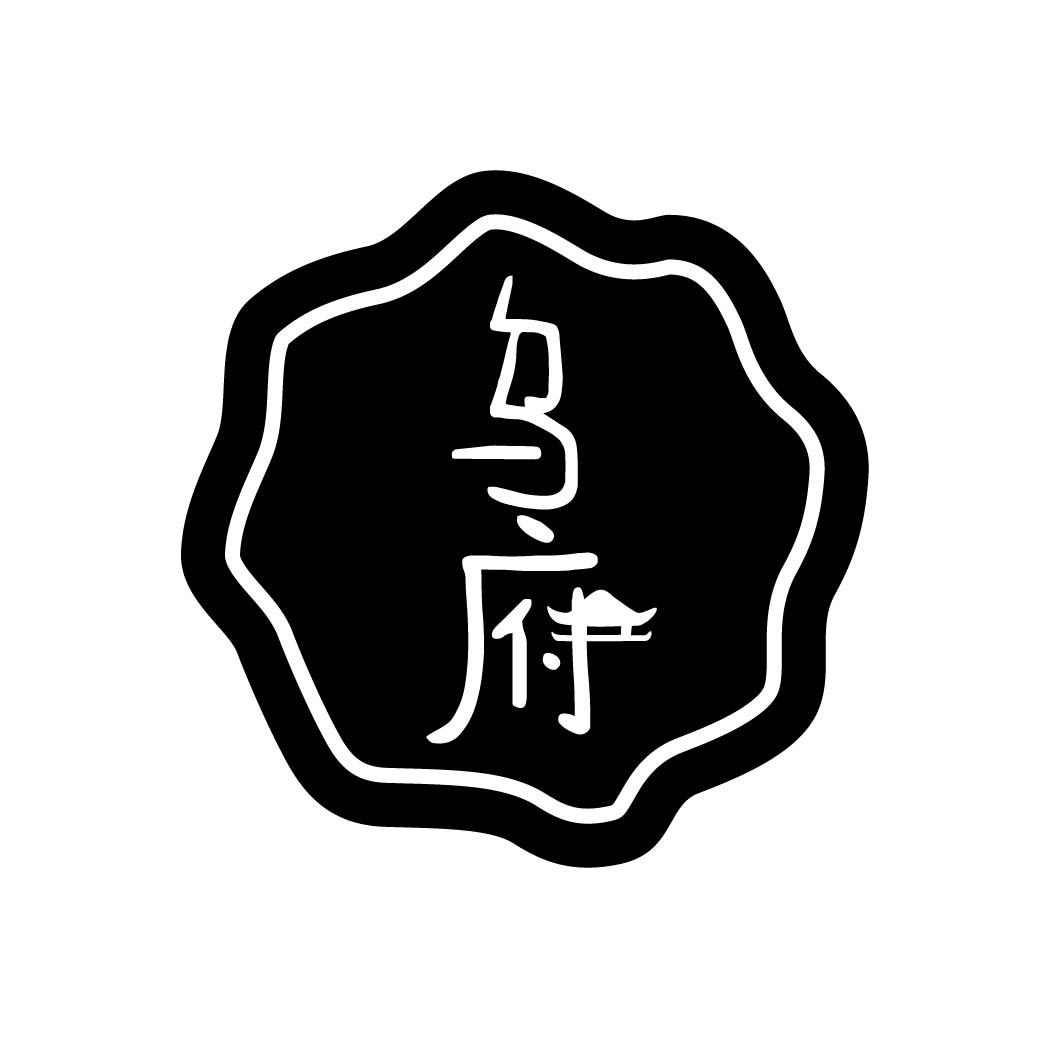乌府 