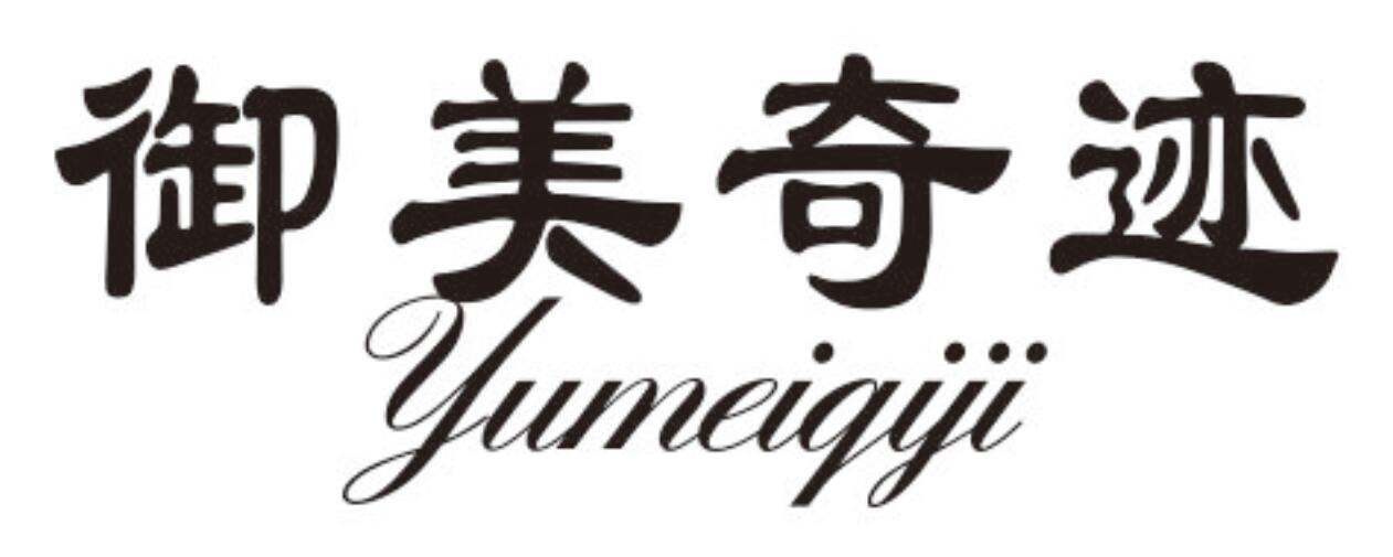御美奇迹YUMEIQIJI