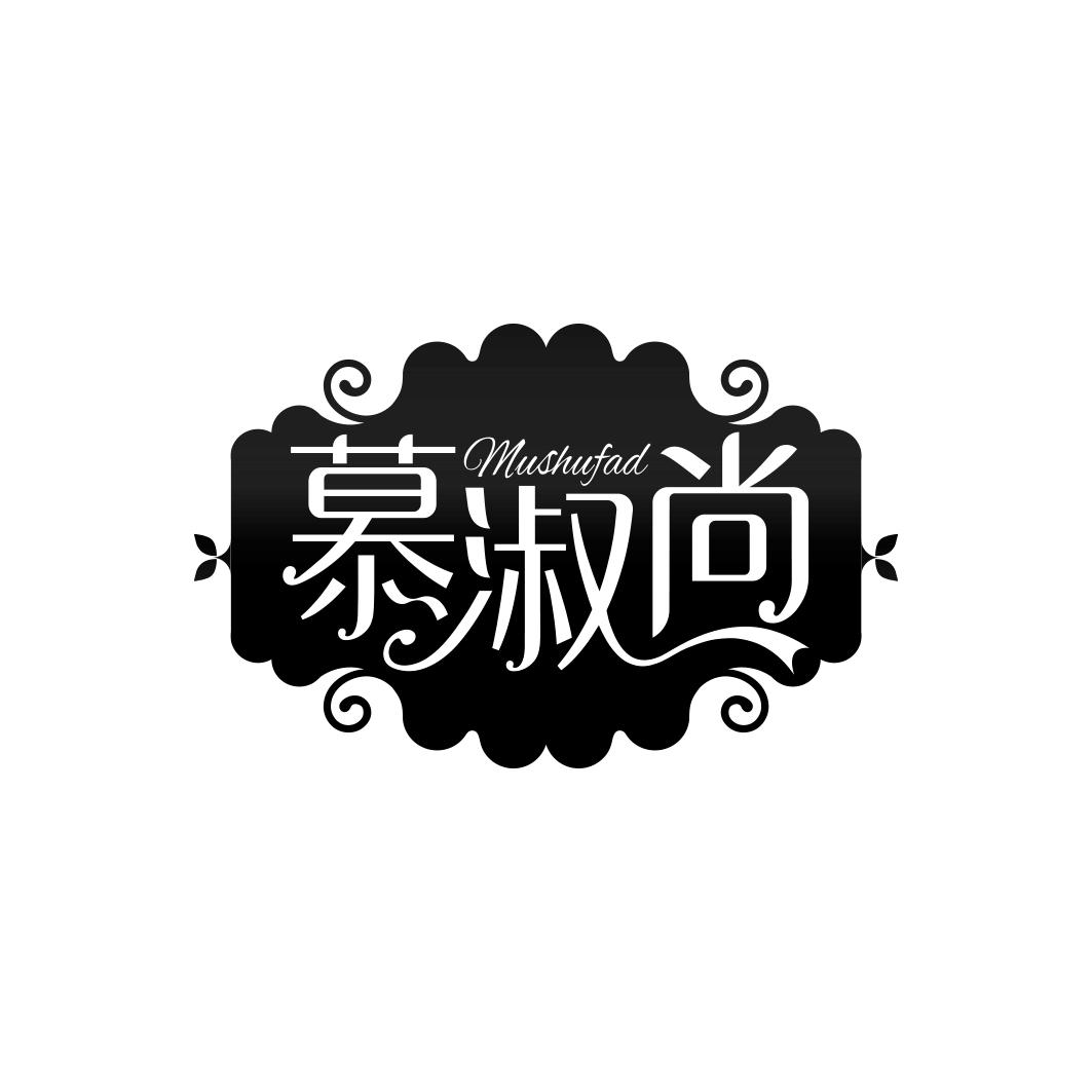 慕淑尚 MUSHUFAD