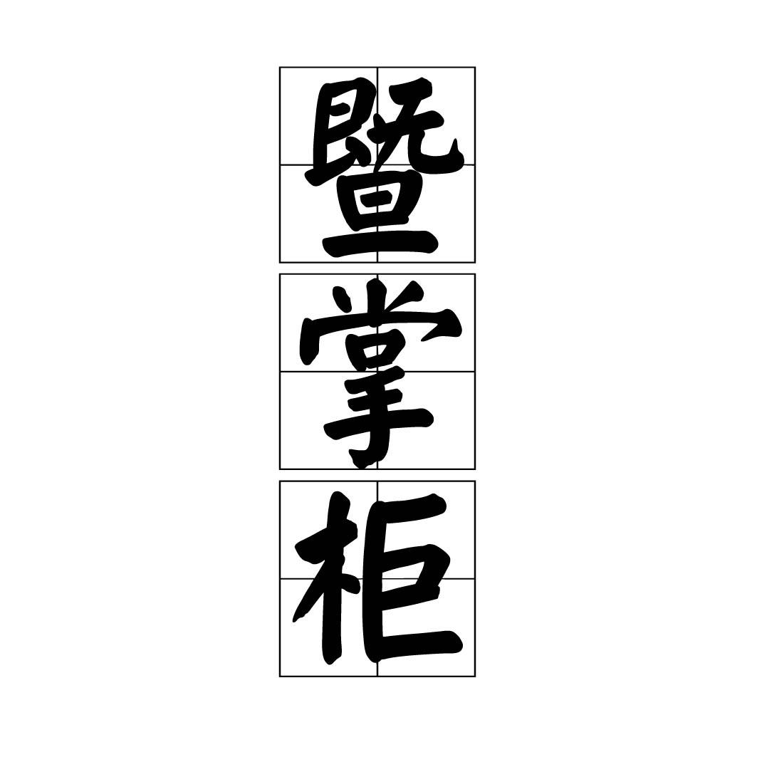 暨掌柜 