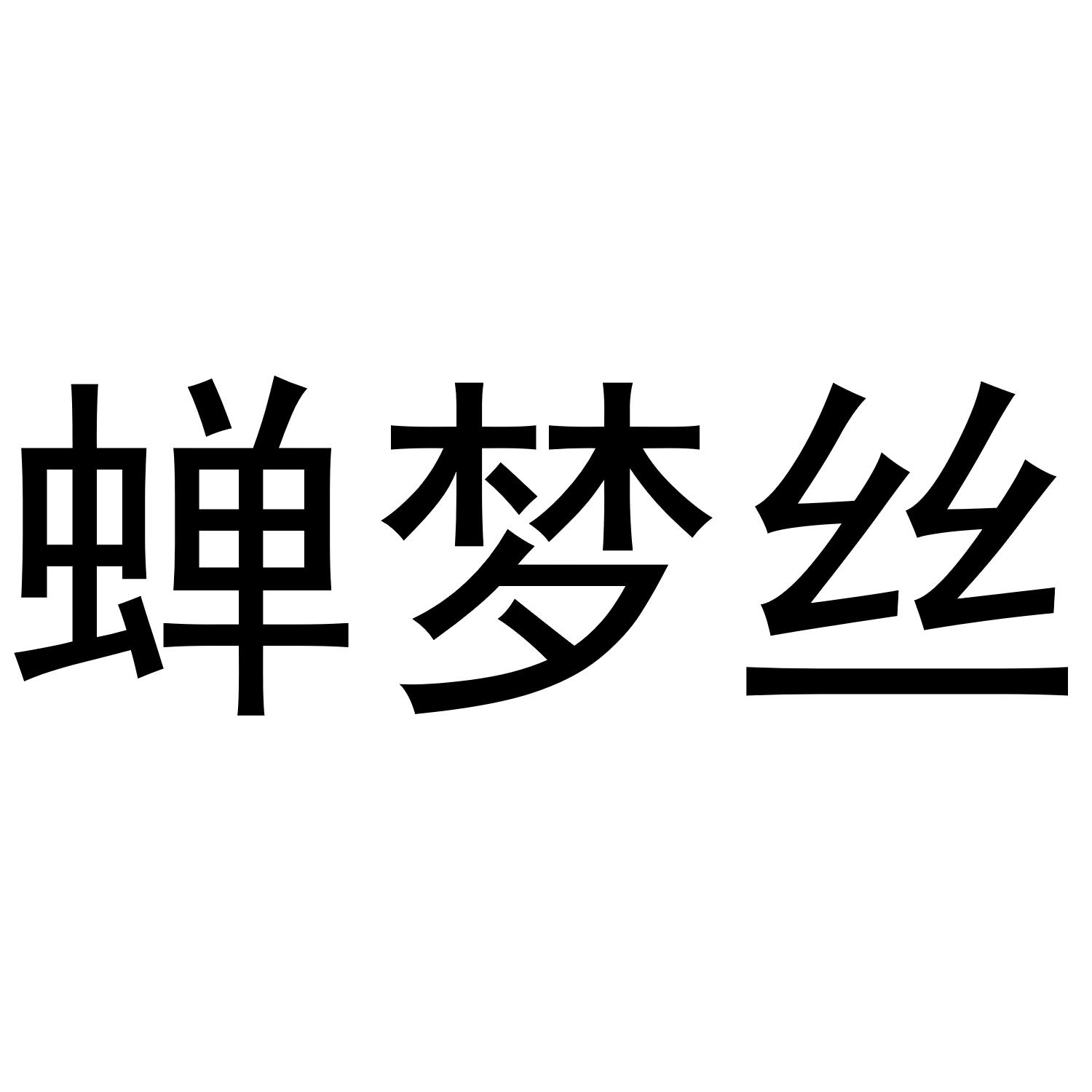 蝉梦丝