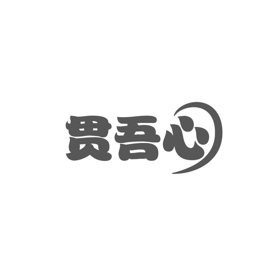 贯吾心