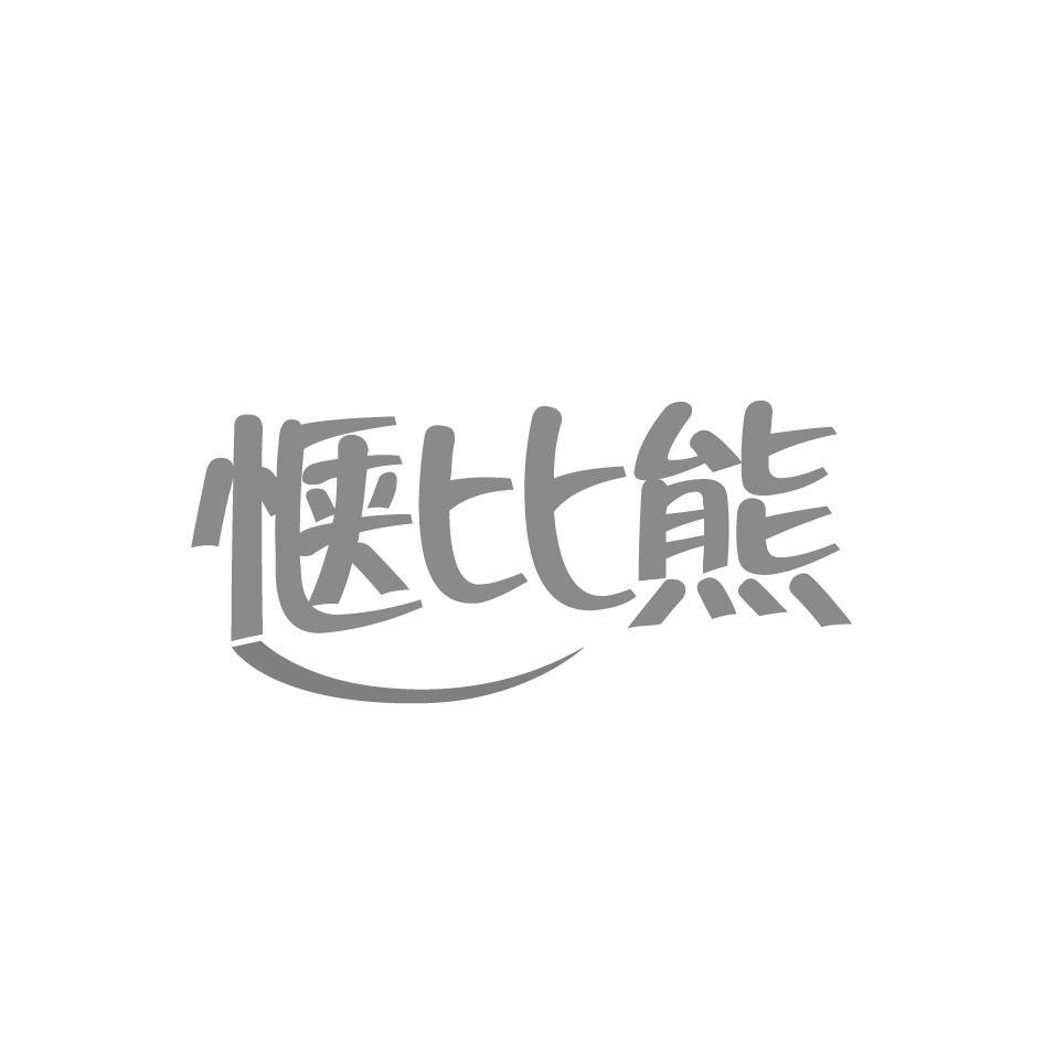惬比熊