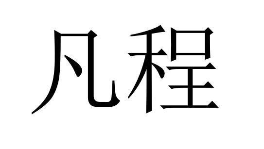 凡程