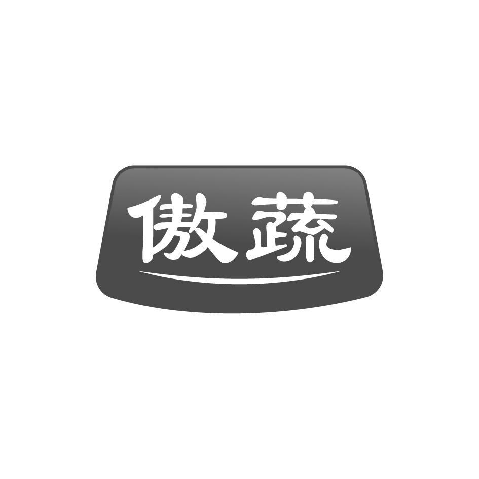 傲蔬