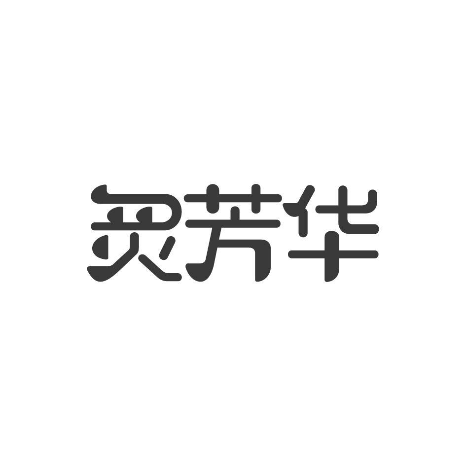 炙芳华