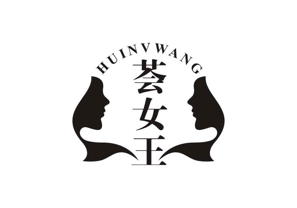 荟女王