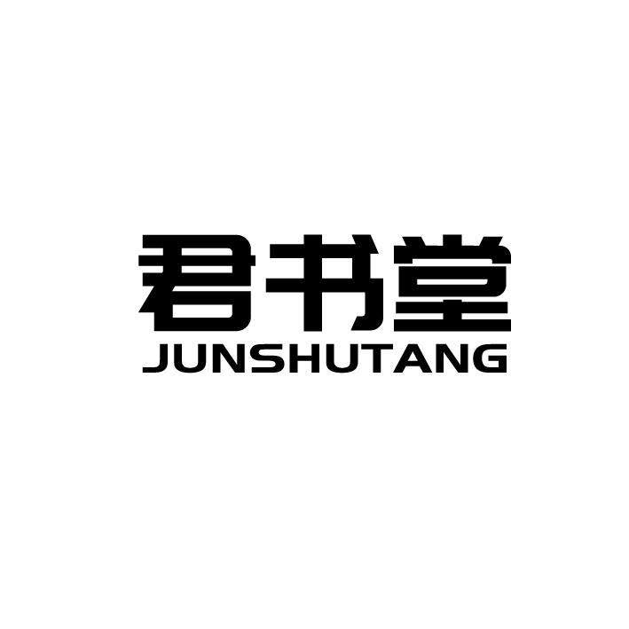 君书堂JUNSHUTANG