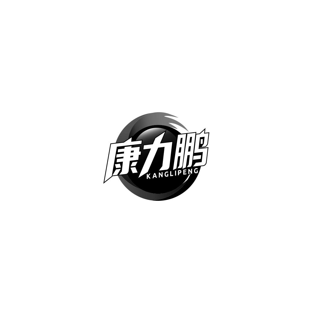 康力鹏