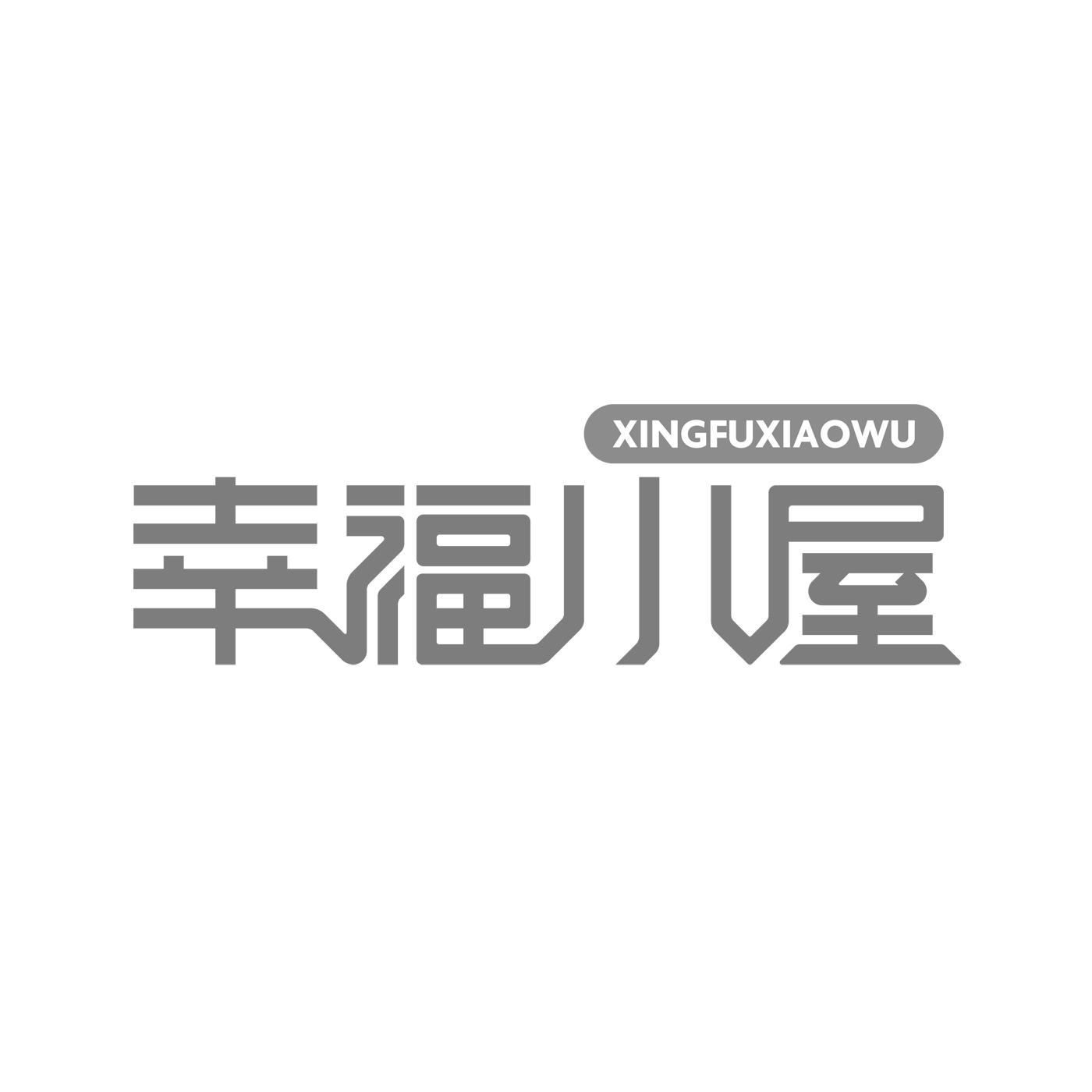 幸福小屋