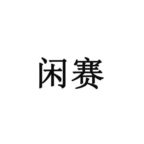 闲赛