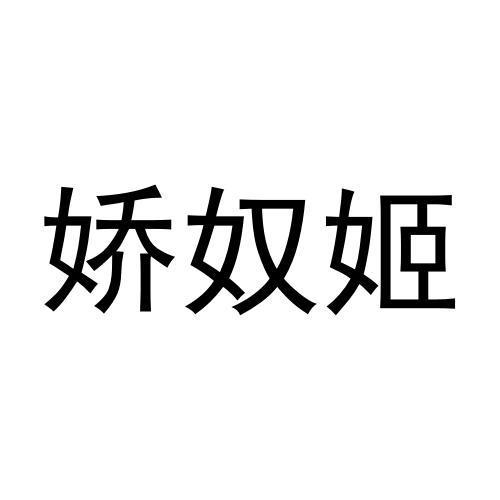 娇奴姬