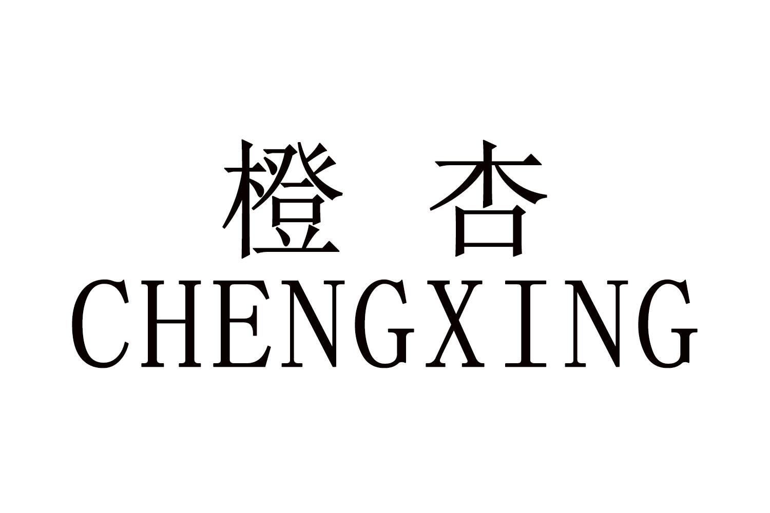 橙杏
CHENGXING