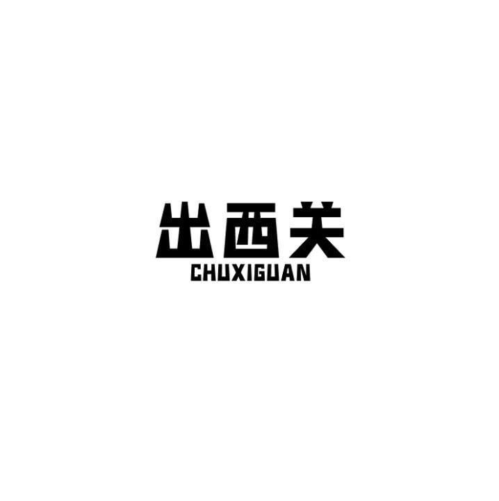 出西关