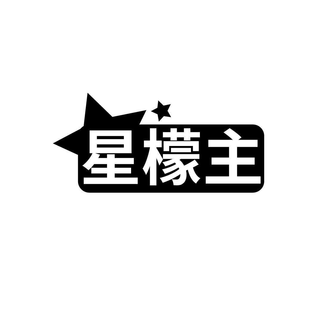 星檬主