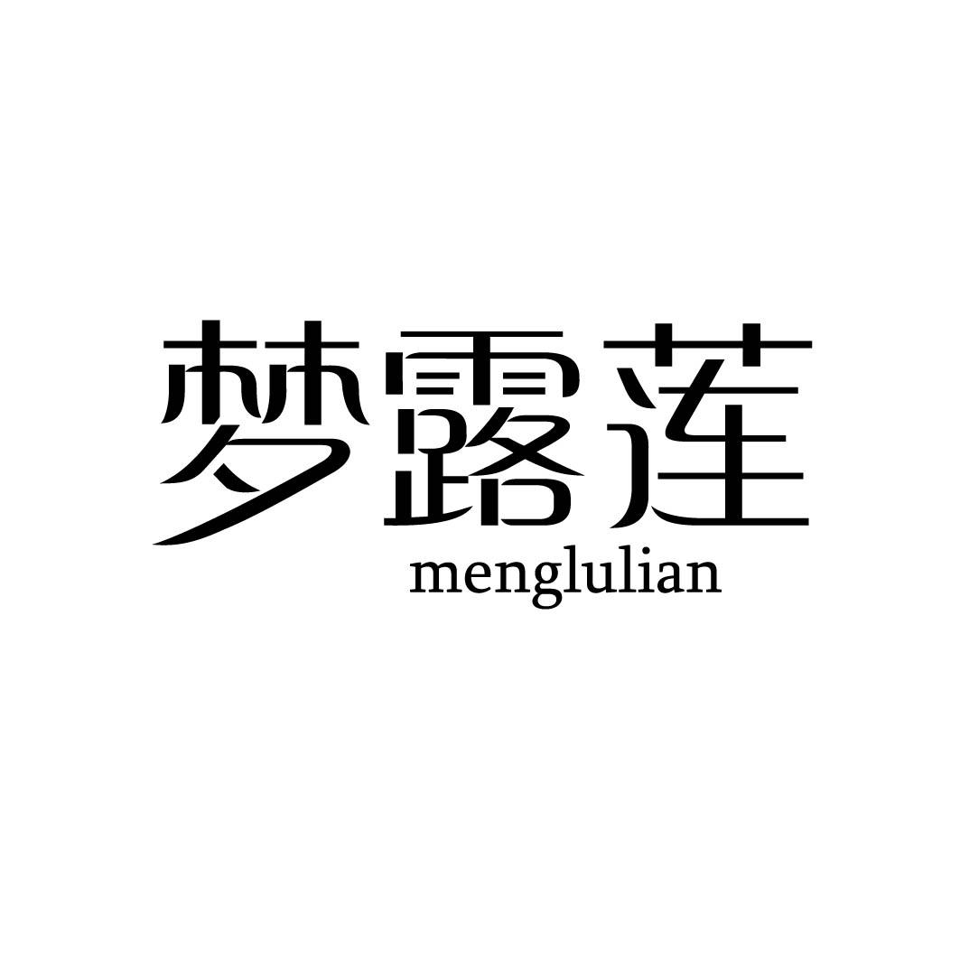 梦露莲 