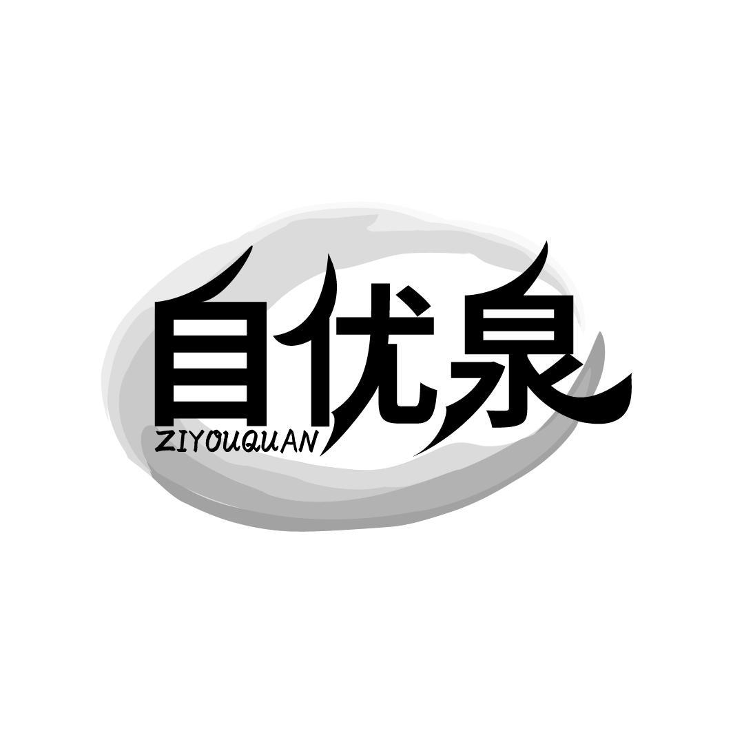 自优泉