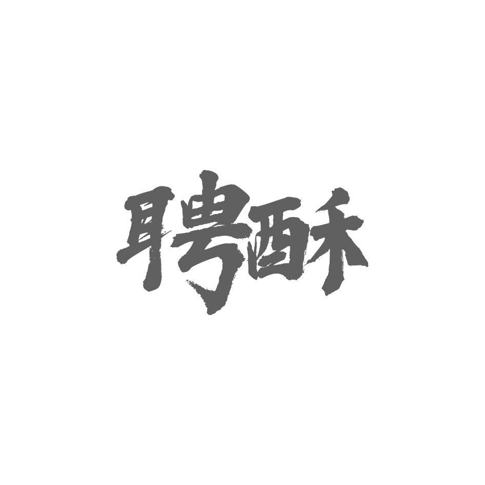 聘酥