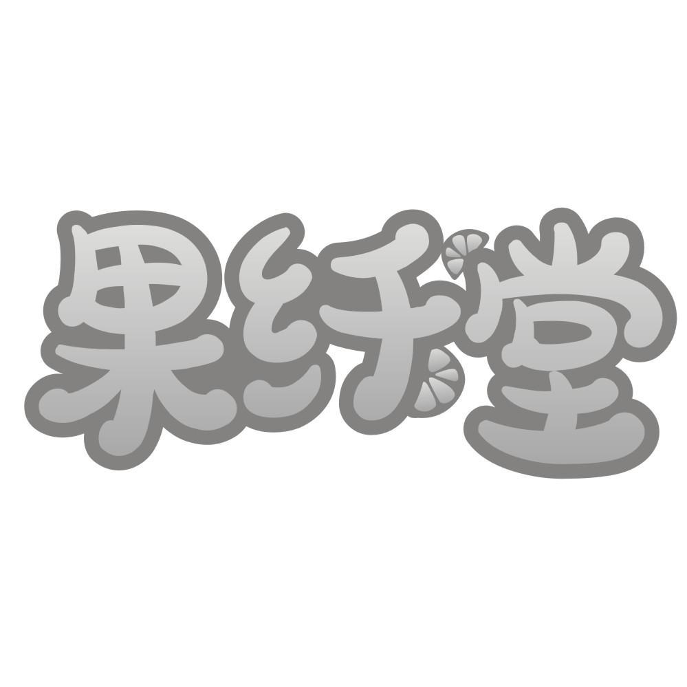 果纤堂