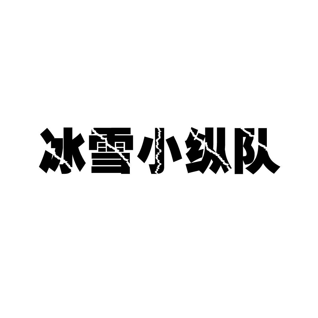 冰雪小纵队 