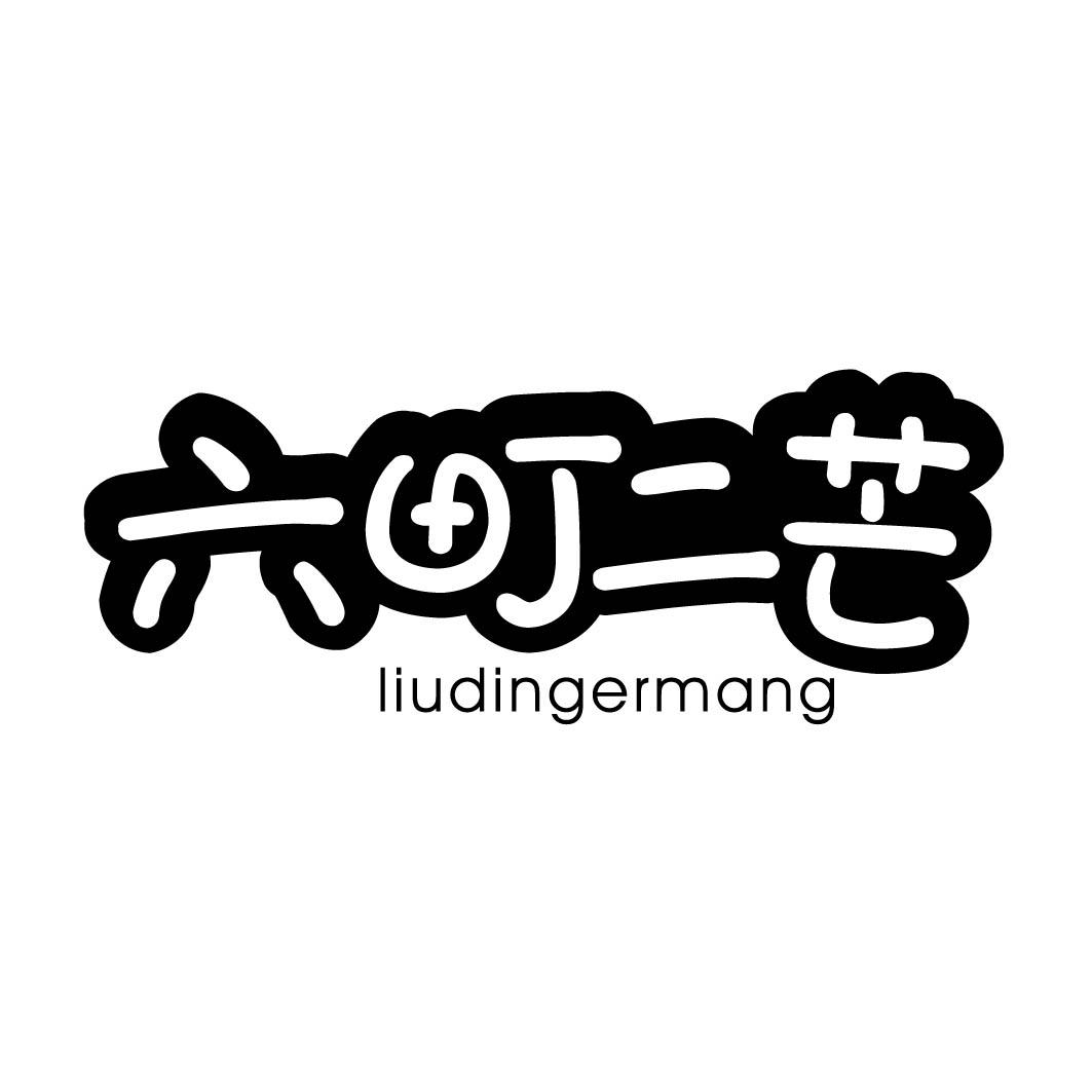 六町二芒 