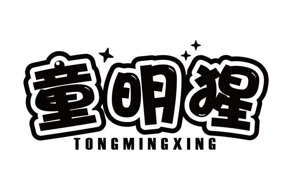 童明猩