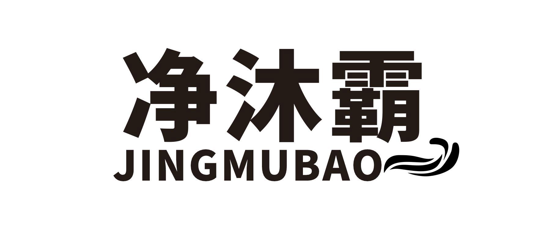  净沐霸 
JINGMUBAO
